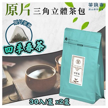 茶詠春~四季春茶(90gx30入／袋)x2