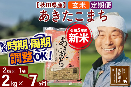 《定期便7ヶ月》＜新米＞秋田県産 あきたこまち 2kg(2kg小分け袋) 令和5年産 配送時期選べる 隔月お届けOK お米 おおもり