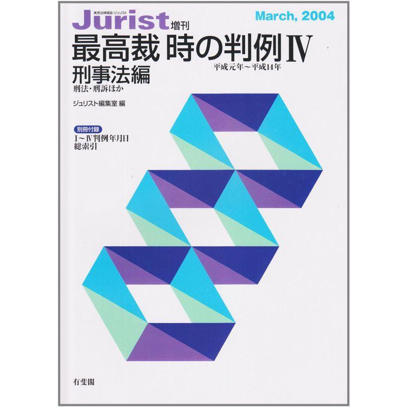 最高裁 時の判例 刑事法編 (ジュリスト増刊)