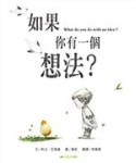 如果你有一個想法？[二手書_良好]
