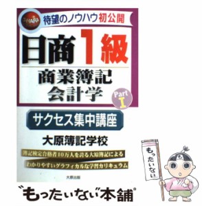  日商1級商業簿記・会計学 Part1 サクセス集中講座   大原簿記学校   大原出版 [単行本]