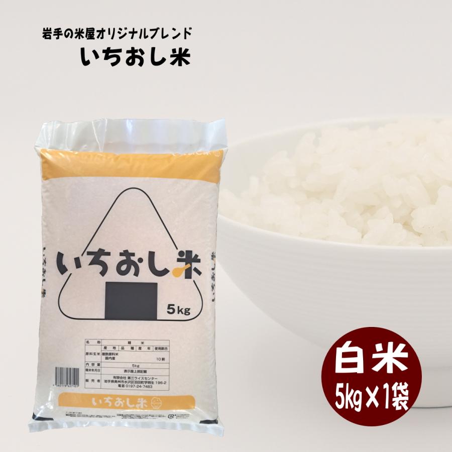 米 5kg お米 白米 いちおし米 5kg×1袋 岩手の米屋オリジナルブレンド コメ ご飯 送料無料