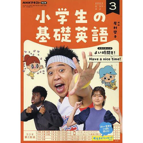 NHKラジオ小学生の基礎英語 2023年3月号