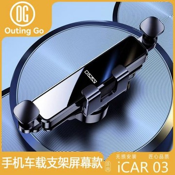 奇瑞ICAR03專用手機支架車載導航改裝支架屏幕手機支架內飾用品