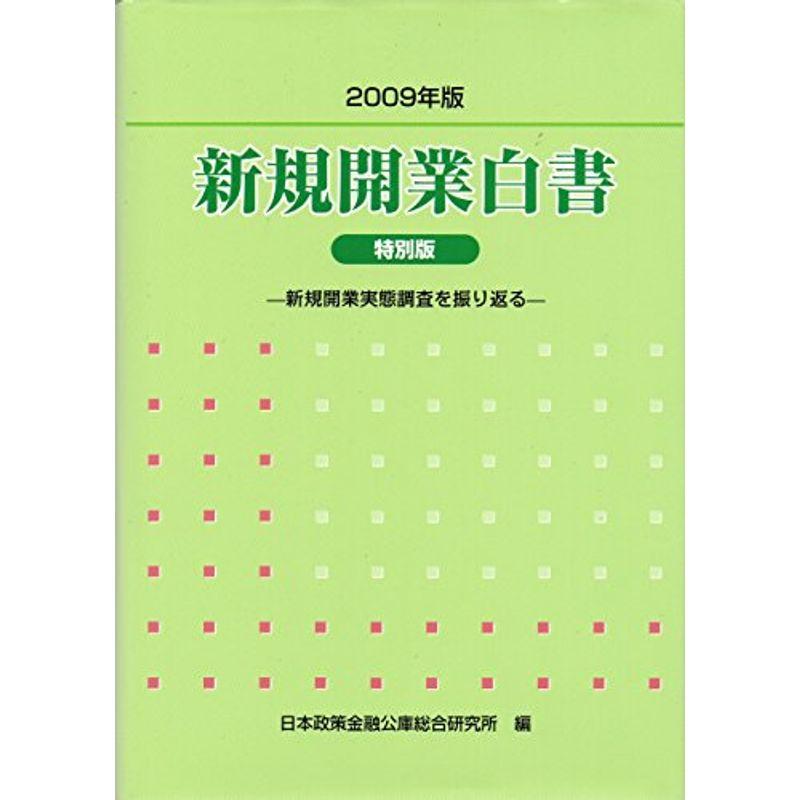 新規開業白書〈2009年版〉新規開業実態調査を振り返る