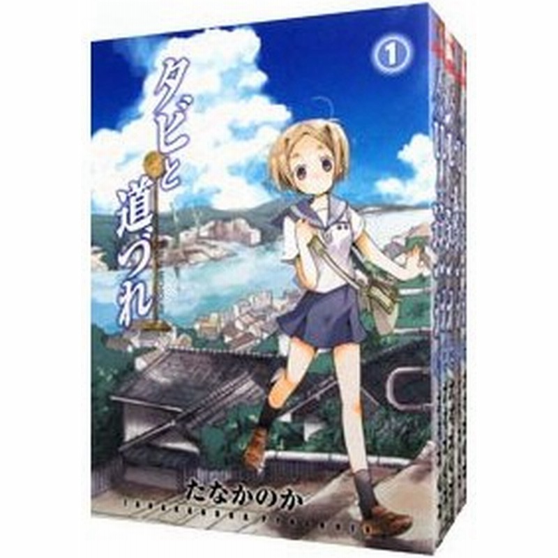 タビと道づれ 全６巻セット たなかのか 通販 Lineポイント最大0 5 Get Lineショッピング