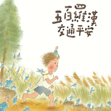 【有聲書】五百羅漢交通平安