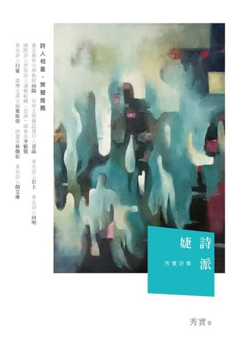 【電子書】婕詩派──秀實詩集