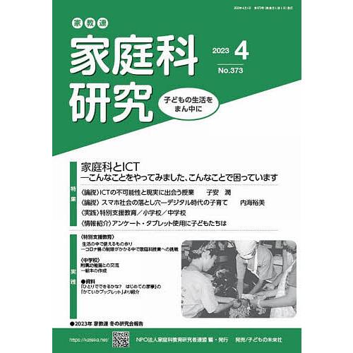 家教連家庭科研究 No.373(2023年4月号) 家庭科教育研究者連盟