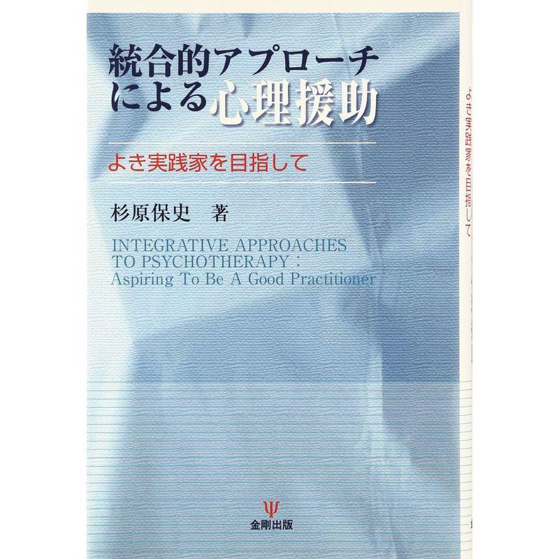 統合的アプローチによる心理援助?よき実践家を目指して