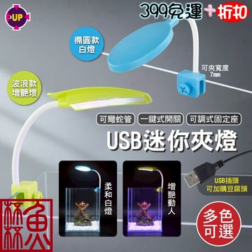 贈充電頭《魚杯杯》🔔新北實體店鋪維修保固🔔UP USB迷你夾燈(增豔燈)【LED水族燈】夾燈-水草燈-魚缸夾燈-魚缸燈-