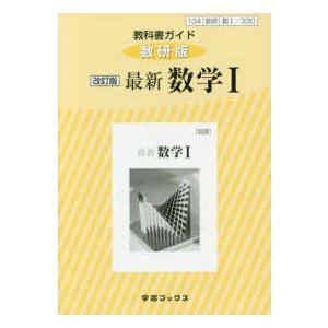 学習ブックス  教科書ガイド数研版　改訂版最新数学１ 数１　３３０