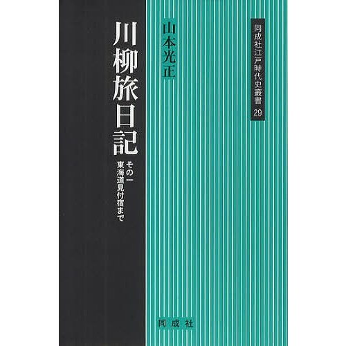 川柳旅日記 その1 山本光正