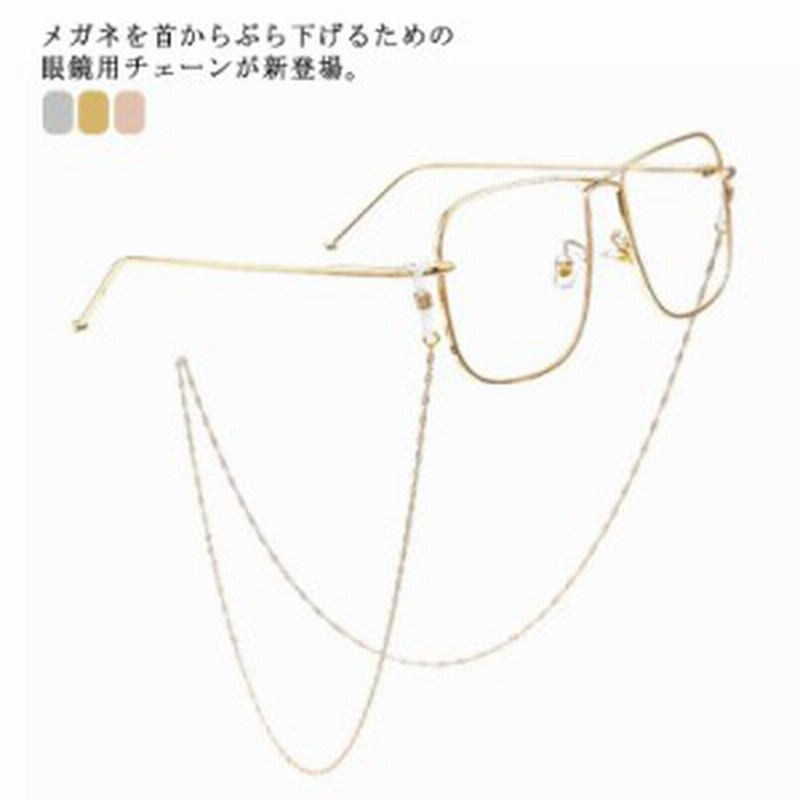 メガネチェーン 全6タイプ ストラップ グラスコード 眼鏡チェーン 眼鏡ストラップ 首掛け 大人気 お洒落 軽い メガネコード メガネホルダ 通販 Lineポイント最大1 0 Get Lineショッピング