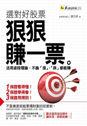 選對好股票，狠狠賺一票[二手書_良好]