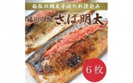 さば明太 6枚～秘伝の辛子明太子液たれ仕込み～ [a0212] 株式会社マル五 ※配送不可：離島添田町 ふるさと納税