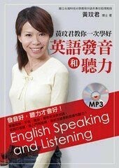 黃玟君教你一次學好英語發音和聽力  黃玟君 2011 眾文圖書股份有限公司