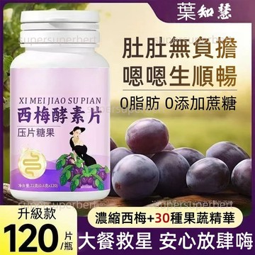 🎨✅西梅複合酵素片｜120片 大容量｜火鍋、燒烤、甜食適用｜隨身攜帶方便 餐後補給｜輕鬆補給