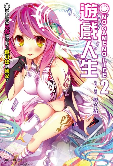 【電子書】NO GAME NO LIFE 遊戲人生(2)