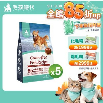 【毛孩時代】85%鮮魚肉無穀全犬糧1.5kgx5包(關節保健/狗飼料/狗乾糧/無穀狗糧)