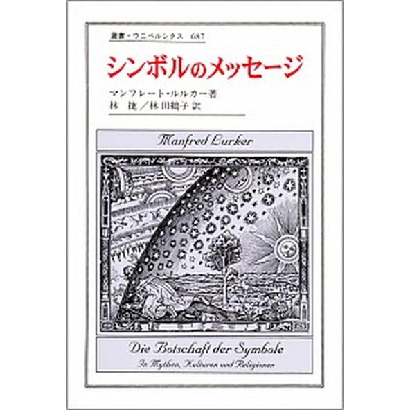 シンボルのメッセ-ジ    法政大学出版局 マンフレ-ト・ルルカ-（単行本） 中古