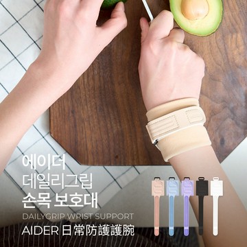 【AIDER】日常防護護腕-1只(韓國冰淇淋專賣店照料員工指定護腕、AID-940)