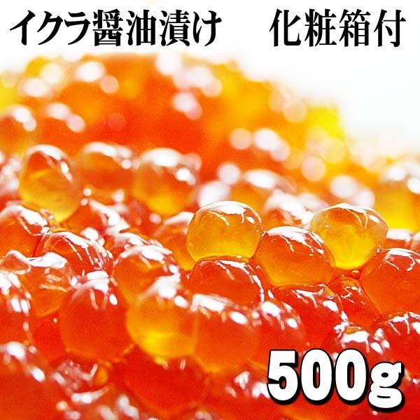 イクラ醤油漬け（北海道産　高級）500g　(化粧箱入)いくら丼5杯分。筋子から作ったいくら醤油漬け(ギフト)