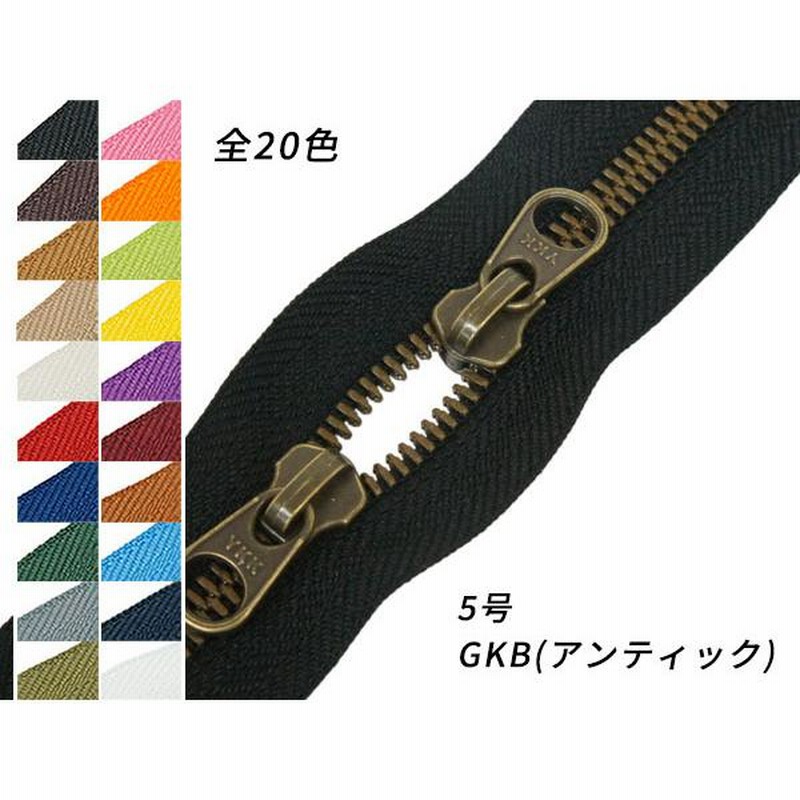 YKK】シンメトリックファスナー 5号 スライダー2個付き（頭