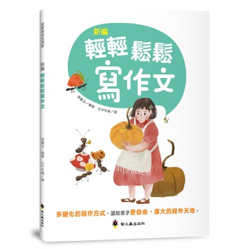 新編輕輕鬆鬆寫作文