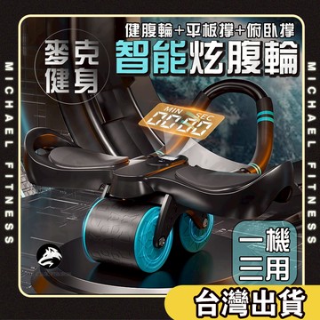 【麥克健身🔥三機合一】智能炫腹輪 健腹輪 平板支撐 俯臥撐 回彈健腹輪 平板支撐訓練器  坦克健腹輪 健身滾輪 捲腹輪
