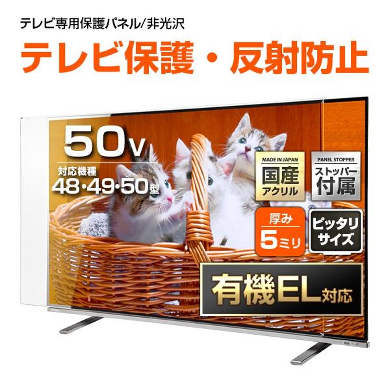 テレビ保護パネル 48 49 50型 50インチ 反射・映込防止 テレビガード テレビカバー 液晶テレビ保護パネル 画面 保護 有機EL対応 |  LINEショッピング