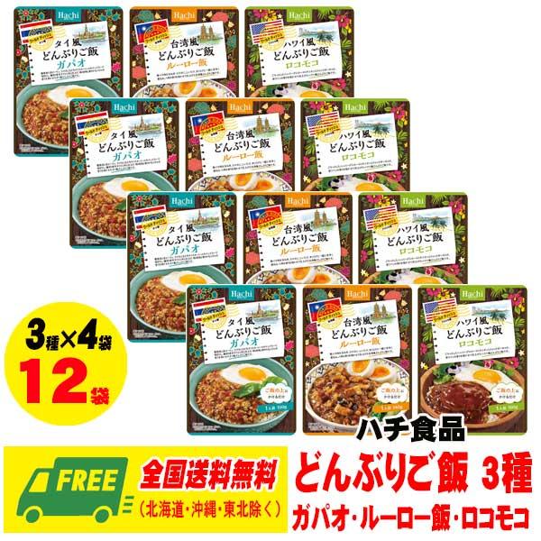 ハチ食品 ワールドディッシュシリーズ どんぶりご飯 3種 各4袋 計12食 ガパオ ルーロー飯 ロコモコ 送料無料