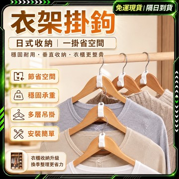 隔日達✨全新升級第三代 衣架掛鉤✨堅固耐用 掛衣架 吊衣架 衣夾  雙層衣架 衣櫃掛鉤 衣服掛架 掛衣架掛勾 掛衣服掛勾