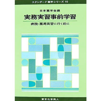 実務実習事前学習 病院・薬局実習に行く前に スタンダード薬学シリーズ１０／日本薬学会