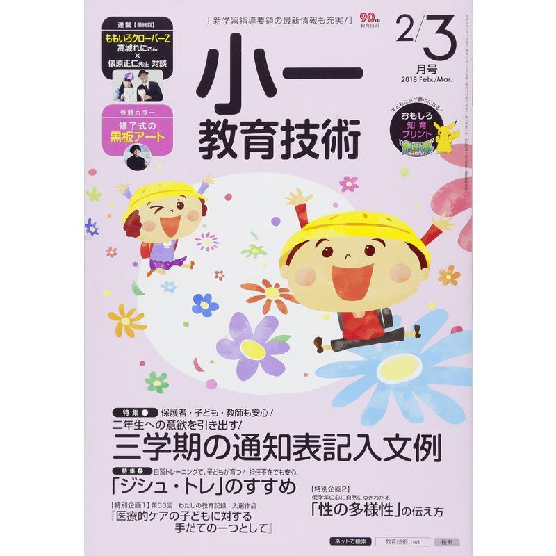 小一教育技術 2018年 03 月号 雑誌