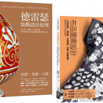 工業設計裝飾創作應用套書（共二冊）：德雷瑟裝飾設計原理＋布品圖案設計【城邦讀書花園】