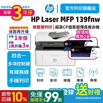 HP 139fnw【3年保+2黑W1112A原廠粉】【滿額登錄送贈品】無線黑白雷射傳真多功能複合機 <免運超值組合優惠>