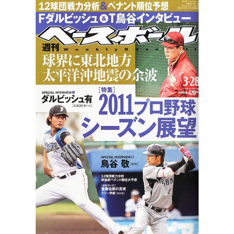 週刊ベースボール 2011年 28号 雑誌