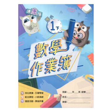 高昇鑫國小作業簿康版數學1下(教師版)