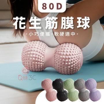 【放鬆肌群】🌟80D花生筋膜球 穴位按摩球 按摩球 花生球  凸點按摩球 肌肉放鬆 肌肉舒緩 瑜珈按摩球 健身球 刺激球
