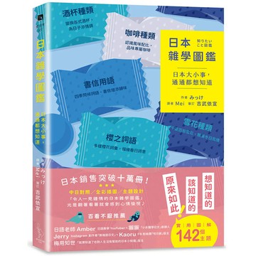 日本雜學圖鑑：日本大小事，通通都想知道