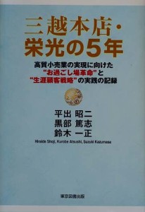 三越本店・栄光の5年 平出昭二