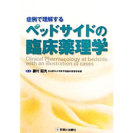 ベッドサイドの臨床薬理学 症例で理解する／藤村昭夫