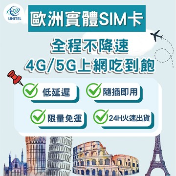 【優一電訊】歐洲 SIM卡 上網卡 網卡 不降速吃到飽 即插即用 英國 法國 德國 義大利 西班牙 旅遊必備 熱點分享