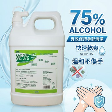 台灣24H出貨【台灣製－康潔．75%酒精乾洗手 1加侖】酒精 乾洗手 乾洗手凝露 乾洗手液 酒精乾洗手 酒精 75%