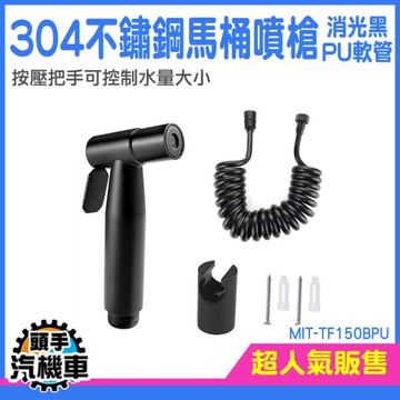 馬桶噴頭 沖洗 伸縮水管 馬桶水槍 伸縮水管 馬桶噴頭 MIT-TF150BPU 衛浴清洗器 婦洗器