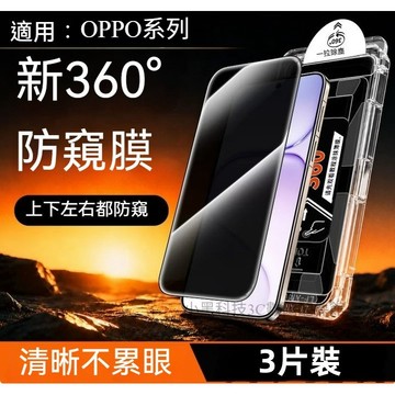 360°防窺保護貼 適用 OPPO Reno 16 15 14 13 12 11 Find X9 X8 A6S隱私玻璃貼