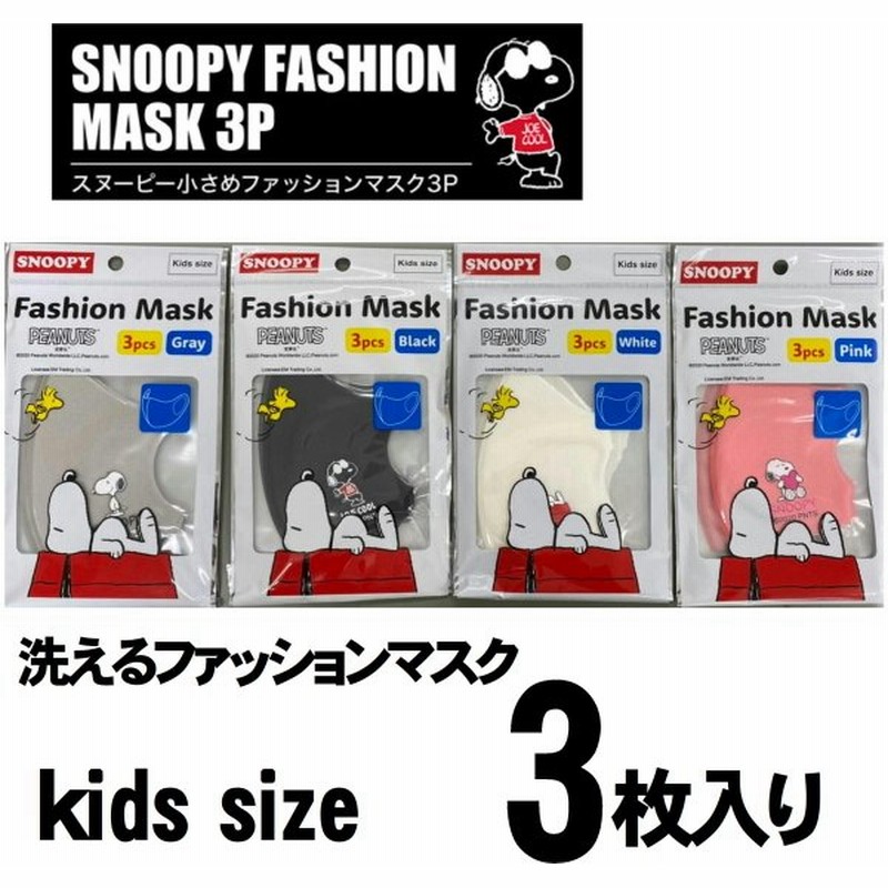 スヌーピー マスク キャラクター ファッション マスク 3枚入 キッズ ジュニア 婦人用 洗える スヌーピー 総柄も入荷 ジュニア 婦人用 キッズ用 通販 Lineポイント最大0 5 Get Lineショッピング