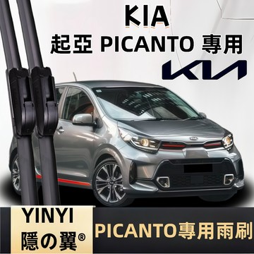 【挑戰蝦皮最優質】起亞 KIA PICANTO 專用雨刷 全年份 軟骨雨刷 靜音防跳雨刷 PICANTO雨刷 矽膠雨刷