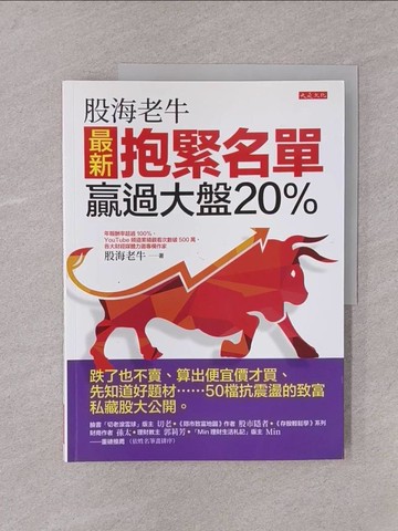 【書寶二手書T1／股票_Y76】股海老牛最新抱緊名單，贏過大盤20％： 跌了也不賣、算出便宜價才買、先知道好題材……50檔抗震盪的致富私藏股大公開。_股海老牛